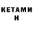 КЕТАМИН VHQ Thiago Dantas
